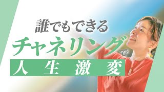 チャネリングで人生激変する方法。チャネリングで人生好転！簡単な練習法をお教えます！たったこれだけ。書くだけ。ヒーラー　マヤ暦　潜在意識　波動