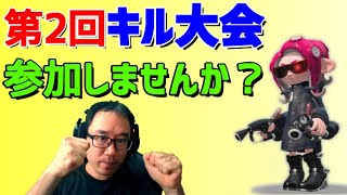 【参加者募集！】　第2回キル大会(Kill杯：個人戦)　スプラトゥーン2　プラベ　Splatoon 2