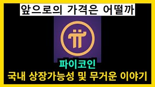 파이코인 국내 상장가능성 및 무거운 이야기