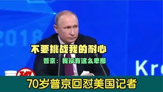 硬汉普京霸气怼美国记者，带狗会见某国领导！记者当场无言以对