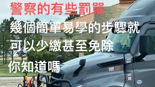 移民生活｜你知道有些美國交通罰單可不用繳的嗎？下次遇到自己就可以試試