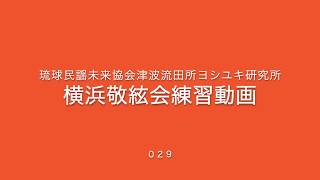 『新里前とよー（しんさとめーとよー）』琉球民謡未来協会津波流横浜敬絃会練習動画０２９