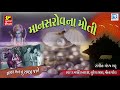 માનસરોવરના મોતી | Damayanti Bardai, Meena Patel | NONSTOP | Superhit Gujarati Bhajan