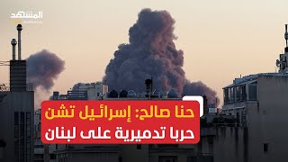 حنا صالح: نتانياهو يريد الانتصار بكل الأشكال وبأي ثمن ولا شيء يردعه