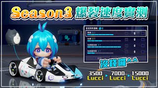 Season3 爆裂速度實測 直線測試\u0026城高計時 S3速度測試 改裝配點7492 加速器加速型 ｜跑跑卡丁車：飄移｜KartRider: Drift｜Season 3