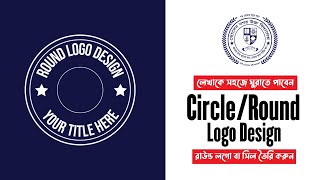 সার্কেল/রাউন্ড লগো তৈরি ।How to Create Circle/Round logo Design in illustrator cc দিয়ে সহজ ভাবে।