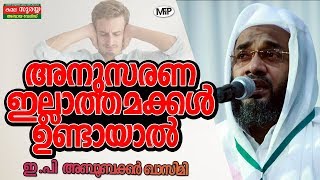 അനുസരണ ഇല്ലാത്ത മക്കൾ ഉണ്ടായാൽ , EP ABOOBAKKAR AL QASIMI PATHANAPURAM