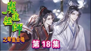 【Eng Sub】《魔道祖師之琴笛合鳴》第18集：藍忘機握住了他從肩膀亂摸到他胸前的右手，又抓住他左手捧到胸前，低頭哈了幾口氣，天氣涼，這兩隻爪子也是涼的。