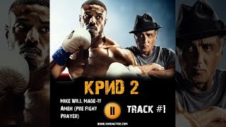 Фильм КРИД 2 музыка OST #1 Mike WiLL Made It Amen Pre Fight Prayer Creed II Сильвестр Сталлоне