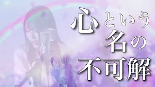 心という名の不可解 【Ado】ドラマ『ドクターホワイト』主題歌 歌ってみた！covered by ｖｉｖｉ