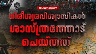 നിരീശ്വരവിശ്വാസികൾ ശാസ്ത്രത്തോട് ചെയ്തത് | What Atheists have done to Science | Documentary