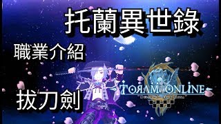 Toram Online托蘭異世錄 - 職業介紹 拔刀劍