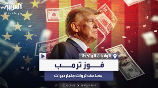 بعد فوز ترمب.. ثروات أغنى 10 أشخاص في العالم زادت مليارات الدولارات