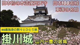 ㊾掛川城【45歳独身の黙々とひとり旅静岡編】日本初の木造復元天守。東海の名城とうたわれた山内一豊の居城。日本100名城（静岡県掛川市）Kakegawa Castle