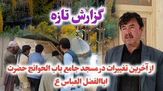 گزارش تازه از آخرین تغییرات در مسجد جامع باب الحوائج حضرت اباالفضل العباس ع در سیداحمد جاغوری