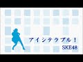 instrumental ： アイシテラブル ske48