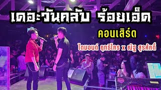 คอนเสิร์ตไดมอนด์ ฤทธิไกร X ณัฐ สุรศักดิ์ ณ ร้านเดอะวันคลับ ร้อยเอ็ด