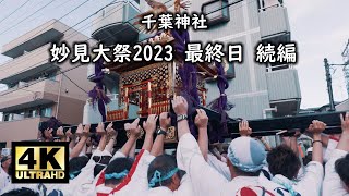 千葉神社 妙見大祭2023 最終日 続編