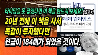 주식시장의 저점을 잡아내는 기막힌 방법! 좋은 주식은 때가 있다ㅣ래리 윌리엄스ㅣ부자회사원 주식투자 강의 공부 책 추천