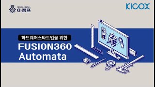 전문메이커, 하드웨어 스타트업을 위한 Automata 2일차