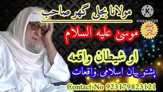 مولانا بجلی گھر صاحب یو ڈیرہ خایستہ واقعہ|موسیٰ علیہ السلام او شیطان واقعہ||#molanabijlighar 😳😳😳😳😳