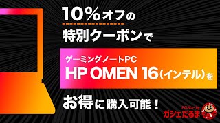 10%オフ特別クーポンでHPゲーミングノートPC OMEN16(インテル)をお得に購入できます！(2022年12月4日(日)迄)