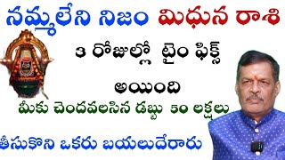 మిధున రాశి నమ్మలేని నిజం 3 రోజుల్లో టైం ఫిక్స్ అయింది మీకు చందవలసిన డబ్బు 50 లక్షలు తీసుకొని