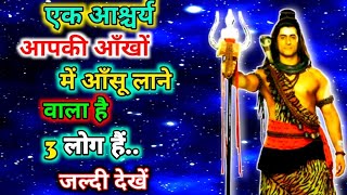 888🕉️ mahadev ji ka sandesh✅एक आश्चर्य आपकी आँखों में आँसू लाने वाला है..#divine #bholenath #mahadev