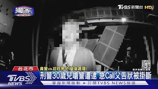 #獨家 刑警30歲兒嗆警遭逮 急Call父告狀被掛斷｜TVBS新聞@TVBSNEWS01