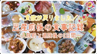 【食欲戻りました】出産前後の食事記録～入院前と退院後の3日間～