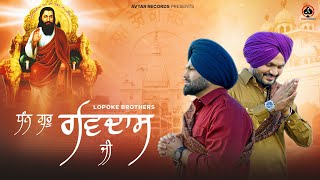 Dhan Guru Ravidas Ji (Video) Lopoke Brothers | Jashan Jagdev | New Punjabi Devotional 2025