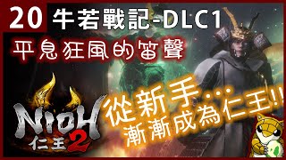 【小燙燙】仁王2｜#20 牛若戰記平｜DLC｜平息狂風的笛聲｜從新手漸漸成為仁王