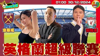 301224『KING波團』韋斯咸  VS 利物浦 英格蘭足球超級聯賽 實時數據 即時走地 主持心水