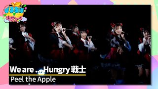 Peel the Apple「We are ... Hungry 戦士」 Peel the Apple 定期公演Vol.42〜山崎玲奈プロデュースLIVE〜 2024年10月14日