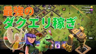 【クラクラ】最強のダクエリ稼ぎ編成を紹介！放置村の見分け方も説明します！【TH9,TH10】