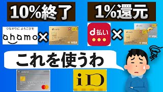 d払いは電話料金合算払いに変更？それともd払いやめてiDで決済？