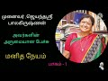 முனைவர் ஜெயந்தஸ்ரீ பாலகிருஷ்ணன் அவர்களின் அருமையா பேச்சு மனித நேயம்