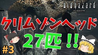 【バイオハザードHDリマスター】洋館のゾンビ全部クリムゾンヘッドにしてみた #３ 準備編 ヨーン戦