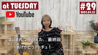 ＜4/23(火)20:00 START＞リリース記念生配信「at TUESDAY」 YouTube Live