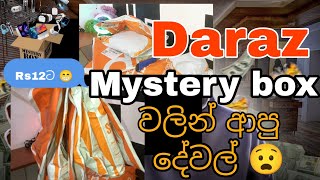 Mystry Box වලින් මට මොනවද ආවෙ !! Rs12 Daraz Item Unbox කරමු | Online Shopping Review in Sinhala