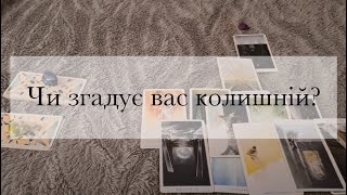 Чи згадує вас колишній? | Таро українською| Ворожіння | Гадання | Стосунки