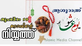 ആശൂറാഅ് നോമ്പിന്റെ നിയ്യത്ത് || മുഹർറം 10 നോമ്പിന്റെ നിയ്യത്ത് || Ashoorah Nombinte Niyyath