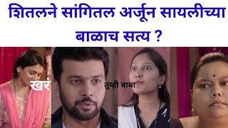 शितलने सांगितलं अर्जुन सायलीच्या बाळाचं सत्य #tharl tar mag episode #juhi gadkari #Amit Bhanushal