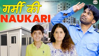 Garmi Ki Naukari || गर्मी की नौकरी ||@NazarBattuProductions @nazarbattusocial3220