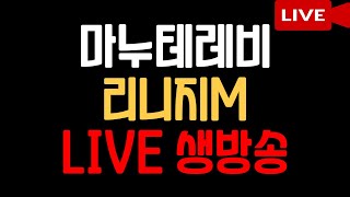 리니지m 신서버 윈다05 월요병 서커스가 곧 끝나가네요 중립의 하루 진로상담환영