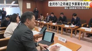 村山市長「より強靭なまちづくり進める」金沢市が12月補正予算案内示 地震からの復旧等で約4割占める (2024年11月25日)