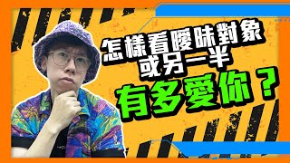 怎樣看曖昧對象或另一半有多愛你，讓你更放心長久發展這段感情關係？