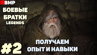 BATTLE BROTHERS Legends - ТЯГОТЫ ПОПРОШАЙКИ + | Сложность Легенда - Неспешное прохождение #2