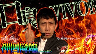 P北斗の拳9 闘神│【神回降臨】口臭VIVOR【第264話】