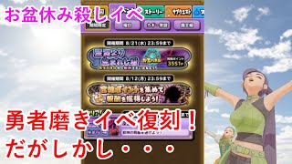 【星ドラ】勇者磨きイベ復刻！だがしかし・・・